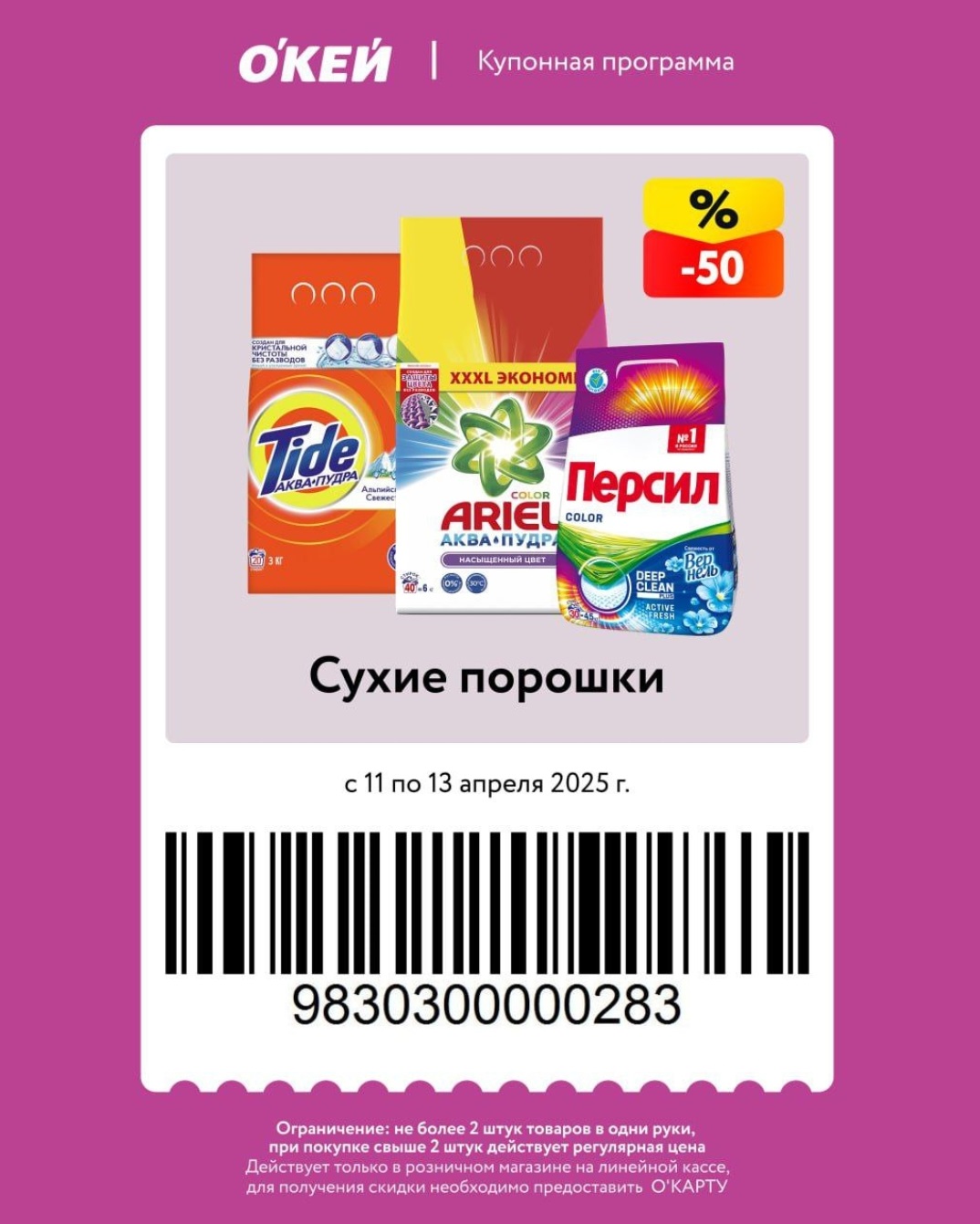 Сухие порошки (вероятно, моющие средства) – купонная скидка с ограничением 2 шт. в одни руки.

Безалкогольное пиво – акция на всю категорию. Максимум 10 шт. в чеке.

Товары для хранения (контейнеры, чехлы для одежды) – скидка 50%. Ограничение: 10 шт.